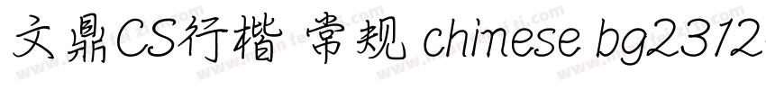 文鼎CS行楷 常规 chinese bg2312字体转换